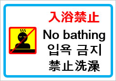 入浴禁止（外国語併記）の貼紙画像