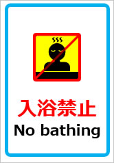 入浴禁止（外国語併記）の貼紙画像
