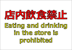 店内飲食禁止（英文併記）の貼紙画像