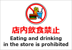 店内飲食禁止（英文併記）の貼紙画像