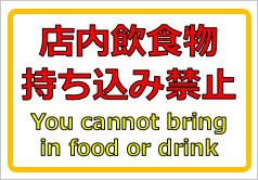 店内飲食物持ち込み禁止（英文併記）の貼紙画像