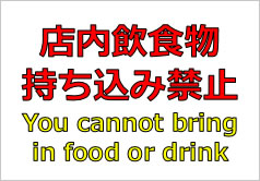 店内飲食物持ち込み禁止（英文併記）の貼紙画像