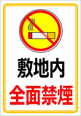 敷地内全面禁煙の貼紙画像