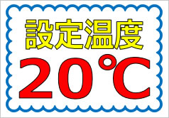 設定温度２０℃の貼紙画像