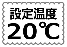 設定温度２０℃の貼紙画像