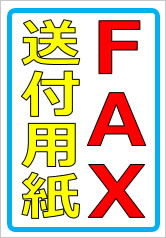 FAX送付用紙の貼紙画像