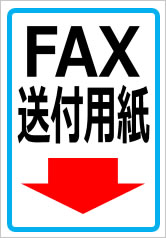 FAX送付用紙の貼紙画像