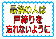 最後の人は戸締りを忘れないようにの貼紙画像