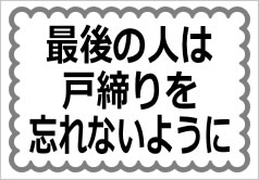 最後の人は戸締りを忘れないようにの貼紙画像