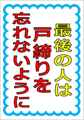 最後の人は戸締りを忘れないようにの貼紙画像