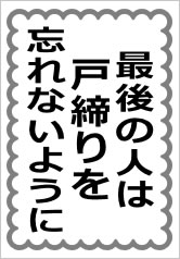 最後の人は戸締りを忘れないようにの貼紙画像