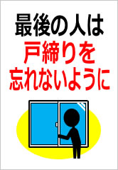 最後の人は戸締りを忘れないようにの貼紙画像