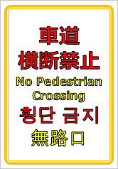 車道横断禁止（四か国語表記）の貼紙画像