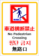 車道横断禁止（四か国語表記）の貼紙画像