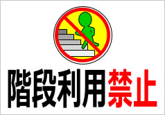 階段利用禁止の貼紙画像