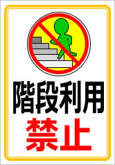 階段利用禁止の貼紙画像