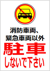 消防車両、緊急車両以外駐車しないで下さいの貼紙画像