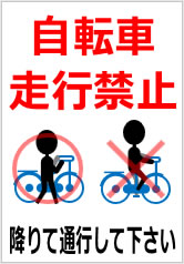 自転車走行禁止 降りて通行して下さいの貼紙画像