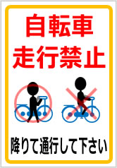 自転車走行禁止 降りて通行して下さいの貼紙画像