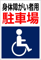 身体障がい者用駐車場の貼紙画像