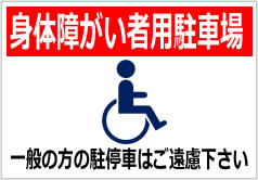 身体障がい者用駐車場一般の方の駐停車はご遠慮下さいの貼紙画像