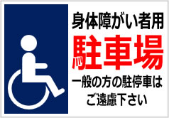 身体障がい者用駐車場一般の方の駐停車はご遠慮下さいの貼紙画像
