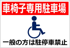 車椅子専用駐車場一般の方は駐停車禁止の貼紙画像