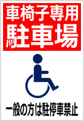 車椅子専用駐車場一般の方は駐停車禁止の貼紙画像