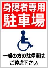身障者専用駐車場一般の方の駐停車はご遠慮下さいの貼紙画像