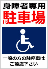 身障者専用駐車場一般の方の駐停車はご遠慮下さいの貼紙画像