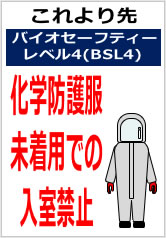 化学防護服未着用での入室禁止の貼紙画像