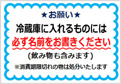 冷蔵庫に入れるものには必ず名前をお書きくださいの貼紙画像