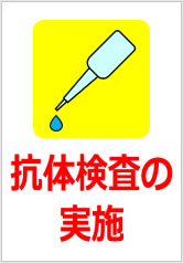 抗体検査の実施の貼紙画像