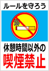 休憩時間以外の喫煙禁止の貼紙画像