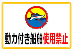 動力付き船舶使用禁止の貼紙画像