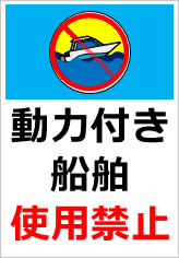 動力付き船舶使用禁止の貼紙画像