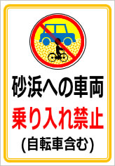 砂浜への車両乗り入れ禁止(自転車含む)の貼紙画像