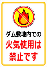 ダム敷地内での火気使用は禁止ですの貼紙画像