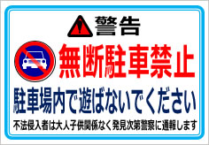 無断駐車禁止に関する警告の貼紙画像