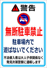 無断駐車禁止に関する警告の貼紙画像