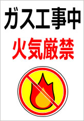 ガス工事中火気厳禁の貼紙画像