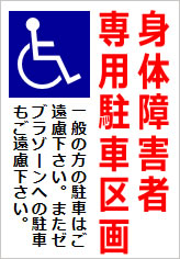 身体障がい者専用駐車区画の貼紙画像