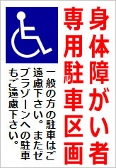 身体障がい者専用駐車区画の貼紙画像
