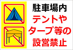 駐車場内テントやタープ等の設営禁止の貼紙画像