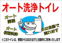 オート洗浄トイレの貼紙画像