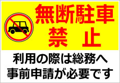 無断駐車禁止の貼紙画像
