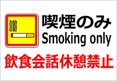 飲食会話休憩禁止　喫煙のみの貼紙画像