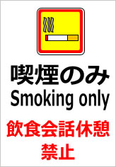 飲食会話休憩禁止　喫煙のみの貼紙画像