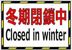 冬期閉鎖中 Closed in winterの貼紙画像