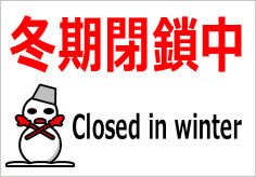 冬期閉鎖中 Closed in winterの貼紙画像